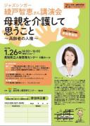 平成２９年度ハートフルセミナー　講演会「母親を介護して思うこと〜高齢者の人権〜」