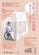 平成30年度　講演会「車椅子からの出発（旅立ち）〜悩みながら前を向く〜」